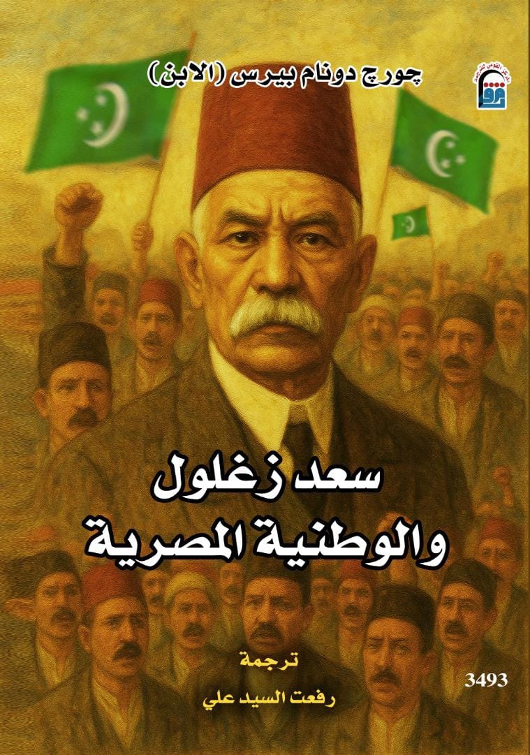 القومي للترجمة يصدر الطبعة العربية من كتاب سعد زغلول والوطنية المصرية.